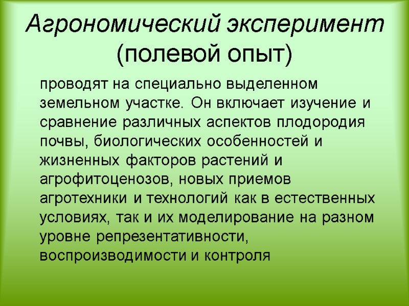 Агрономический эксперимент (полевой опыт)  проводят на специально выделенном земельном участке. Он включает изучение